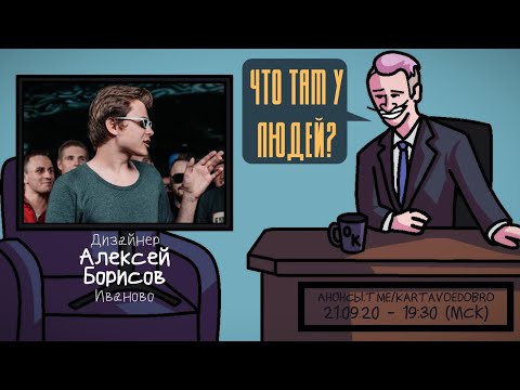 Видео: Алексей Борисов (VS94SKI) - Дизайнер. Иваново. ЧТО ТАМ У ЛЮДЕЙ #122