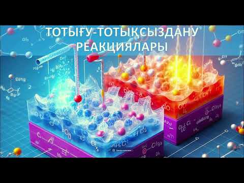 Видео: ҰБТ дайындық химия есептері /тотығу тотықсыздану реациялары 1 бөлім /
