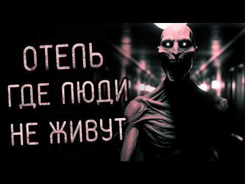 Видео: Отель, Где Люди Не Живут. Страшные истории на ночь. Страшилки на ночь.