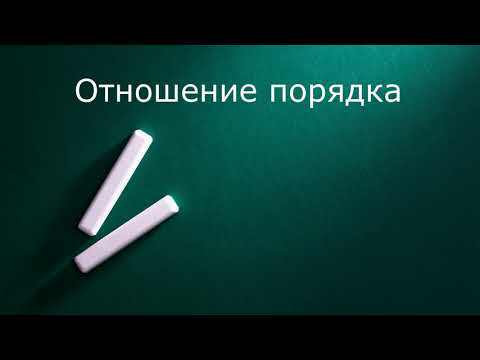 Видео: Отношения порядка