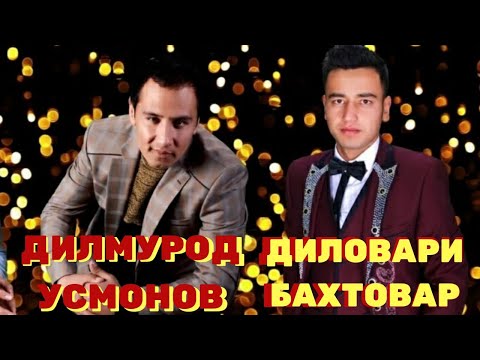 Видео: ДИЛМУРОД УСМОНОВ & ДИЛОВАРИ БАХТОВАР