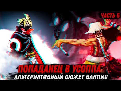 Видео: #6 [ПОПАДАНЕЦ В УСОППА] АЛЬТЕРНАТИВНЫЙ СЮЖЕТ ВАНПИС