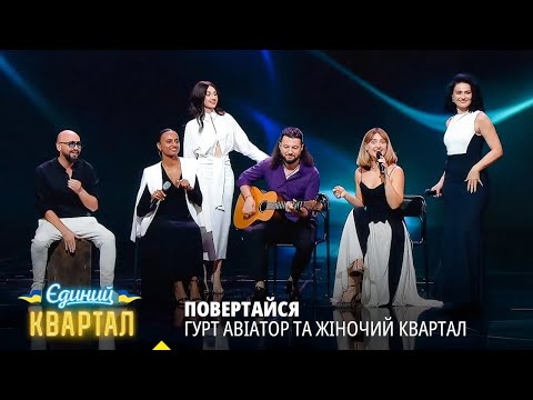 Видео: Повертайся - гурт Авіатор НАЖИВО у Жіночому Кварталі 2025