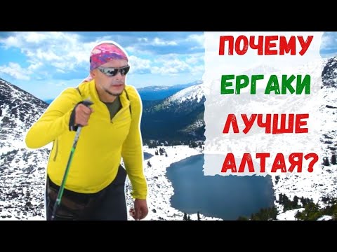 Видео: ПРИРОДНЫЙ ПАРК «ЕРГАКИ», Западные Саяны, Красноярский край. Почему здесь лучше, чем на Алтае?
