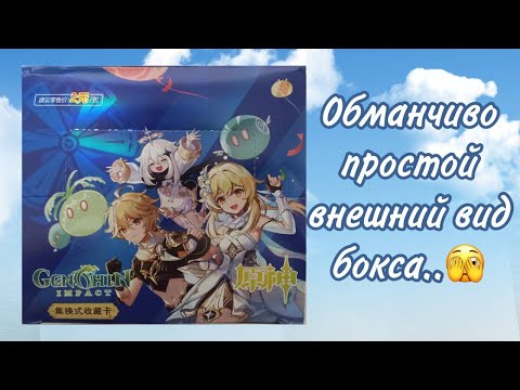 Видео: Анпакинг простого боксика | Распаковка коллекционных карточек Genshin Impact