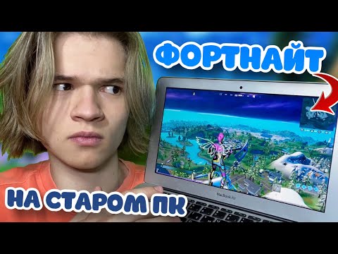 Видео: ИГРАЮ В ФОРТНАЙТ НА СТАРОМ НОУТЕ !