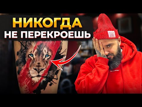 Видео: НЕ ДЕЛАЙ цветные татуировки в 2024! Об этом молчат все