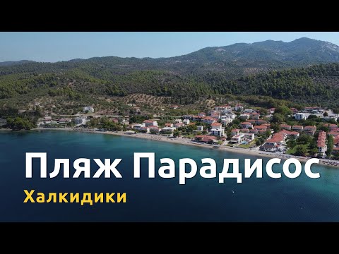 Видео: Пляж Парадисос: малолюдная бухта и лучшие закаты Ситонии