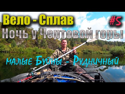 Видео: Одиночный сплав по реке Яя, Малые Буйны - Рудничный. Поход на 4 дня, 5 серия. Ночую у чертовой горы.