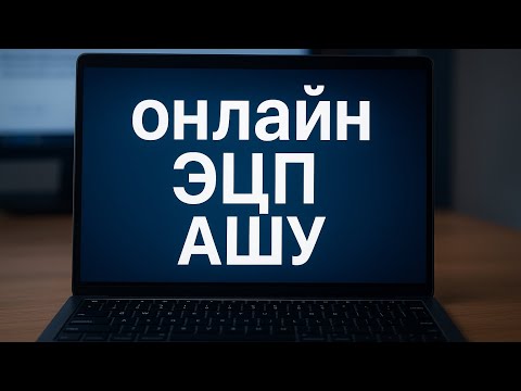 Видео: Онлайн эцп ашу компьютермен н/е ноутбукпен 