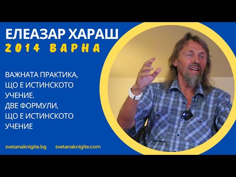 Видео: Елеазар Хараш Най-важната практика, Що е истинското Учение, Две формули, Приятелски разговор за Пътя