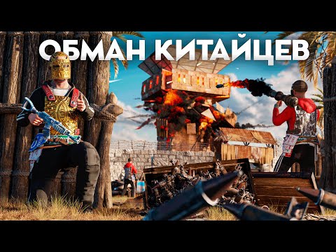 Видео: ОБМАНУЛ КИТАЙСКИЙ КЛАН НА 200 РАКЕТ В РАСТ | RUST @Posty