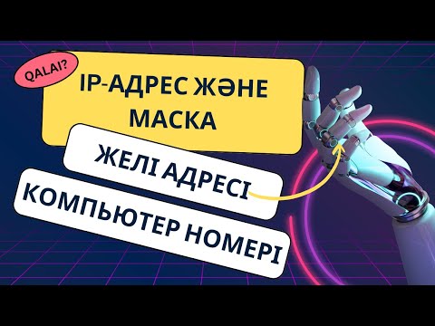 Видео: IP-адрес және МАСКА [Желі адресі. Компьютер номері]