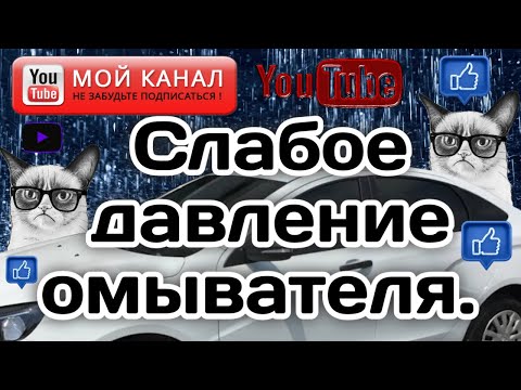 Видео: Пропало давление омывателя в Весте!!!