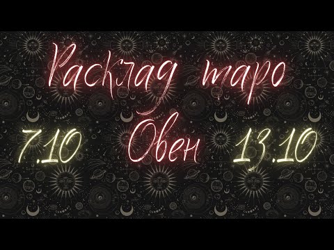 Видео: ОВЕН ♈️ ТАРО ПРОГНОЗ НА НЕДЕЛЮ С 7 ПО 13 ОКТЯБРЯ 2024