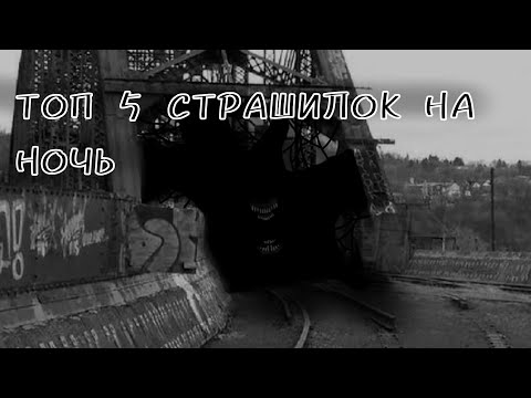 Видео: Топ 5 страшилок на ночь // сборник страшилок гача лайф // gacha club/life/nox // очень страшно