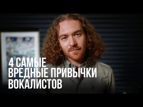 Видео: 4 самые вредные привычки вокалистов.