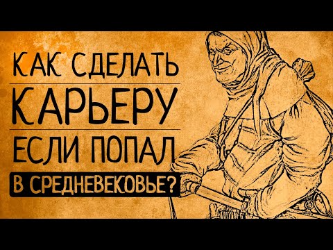 Видео: Топ 8 самых безумных профессий Средних веков!