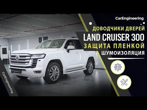 Видео: Шумоизоляция Toyota Land Cruiser 300, доводчики дверей, оклейка пленкой Тойота Ленд Крузер 300