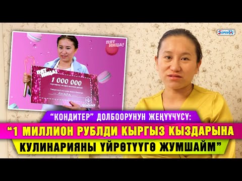 Видео: “1 миллион рублди кыргыз кыздарына кулинарияны үйрөтүүгө жумшайм” дейт “Кондитер” шоусунун жеңүүчүсү