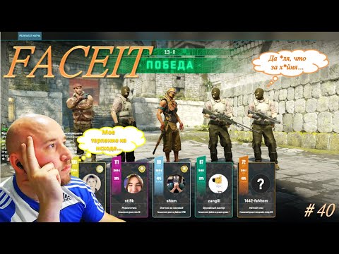 Видео: Ancient - Терпел и замутил пьянюгу на 5 lvl #cs2 | Faceit #40 #faceit