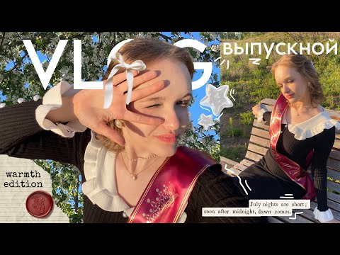 Видео: VLOG // последний звонок // одноклассники, друзья, теплота, школа, весна, комфорт, еда