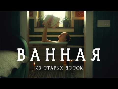 Видео: # 19 Купили старый дом в деревне: Построили ванную мечты с нуля за копейки!