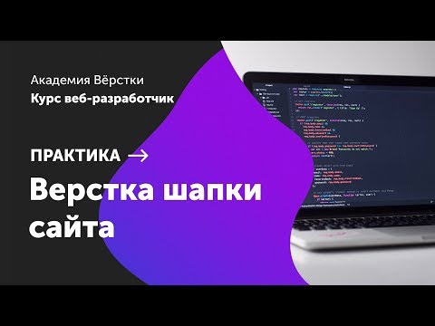 Видео: Практика. Часть 1. Верстка шапки сайта | Курс Веб разработчик | Академия верстки