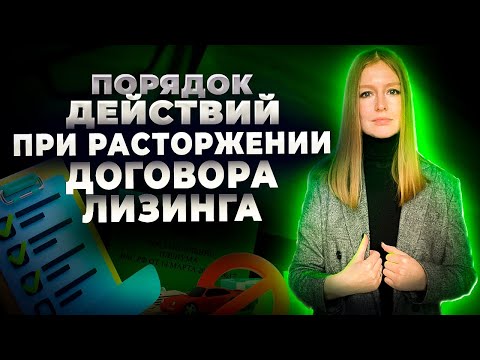 Видео: Лизингодатель расторг договор лизинга. Что делать?