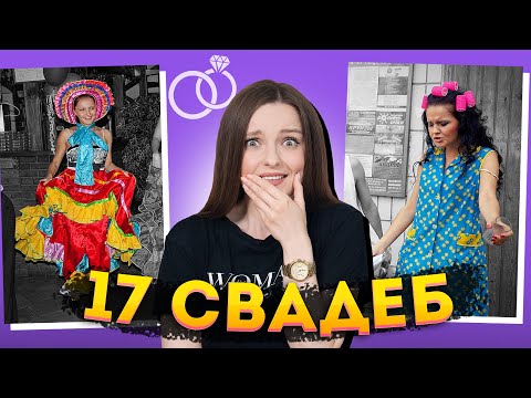 Видео: 17 СВАДЕБ, на которых я побывала с 1997 по 2019 год, реакция на фотографии