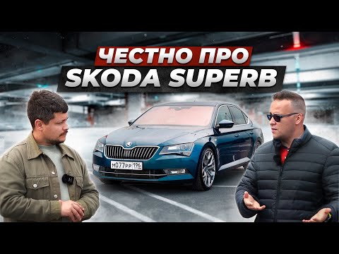 Видео: Вся правда про Skoda Superb от владельца. Из “ДЕДОВСКОГО” авто СДЕЛАЛ ПУШКУ-ГОНКУ