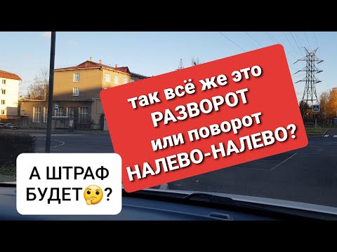 Видео: РАЗВОРОТ на дороге или ДВА ПОВОРОТА НАЛЕВО?