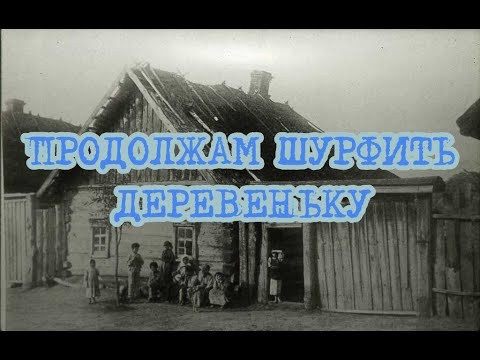 Видео: ПРОДОЛЖАЕМ ШУРФИТЬ ДЕРЕВЕНЬКУ