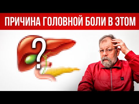 Видео: Причина головной боли — слабая желчь! Помощь за 2 минуты