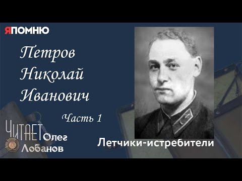 Видео: Петров Николай Иванович. Часть 1. Проект "Я помню" Артема Драбкина. Летчики истребители.