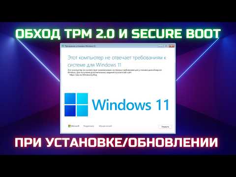 Видео: Этот компьютер не отвечает требованиям Windows 11. Как обойти?🤔✅