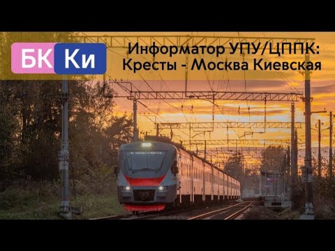 Видео: Информатор УПУ/ЦППК/МТ: Кресты - Москва Киевская (актуальный)