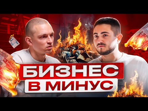 Видео: Что делать, если твой бизнес уходит в минус