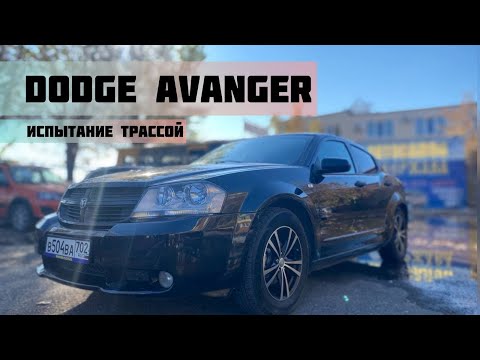 Видео: DODGE AVANGER 2007  Г.В. ИСПЫТАНИЯ ТРАССОЙ. АВТОСАЛОН "ДЕРЖАВА"