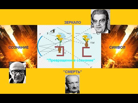 Видео: 14.  Символы экзистенции. Ничто. Понимание. Смерть. Преображение и "Зеркало не Лакана"