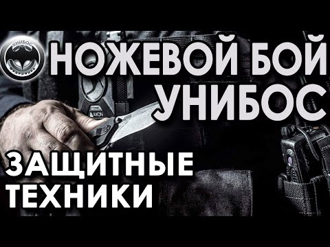 Видео: Ножевой бой УНИБОС: техника защиты от ножа.