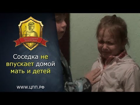 Видео: Соседка не впускает в квартиру мать и детей