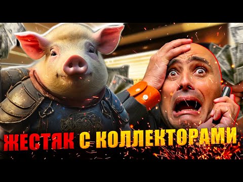 Видео: Жестяк с коллекторами 2024. Не плачу кредит что будет