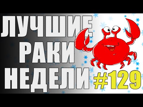 Видео: ЛРН выпуск №129. БАЛАНСИРОВЩИК СОШЁЛ С УМА!!! [Лучшие Раки Недели]