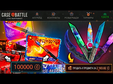 Видео: КАК ИГРАЕТ КЕЙСБАТЛ ПОСЛЕ ОБНОВЛЕНИЯ В CS2?! CASE BATTLE ТЕПЕРЬ ЭТО ХУДШИЙ САЙТ ДЛЯ ОТКРЫТИЯ КЕЙСОВ?