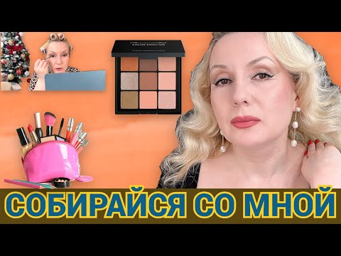 Видео: СОБИРАЙСЯ СО МНОЙ//МАКИЯЖИМСЯ НОВИНКАМИ КОСМЕТИКИ И БОЛТАЕМ