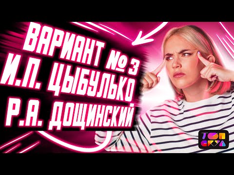 Видео: ВАРИАНТ №3 | Часть 2