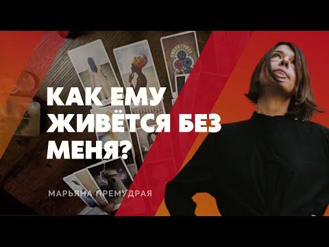 Видео: 🔥 Как ему живётся без меня. Гадание таро онлайн.