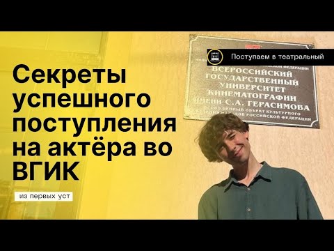 Видео: Секреты поступления на актёра во ВГИК от студента Юлии Меньшовой