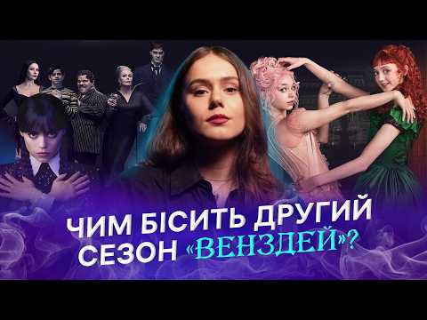 Видео: Огляд 2 сезону «Венздей»: від родини Адамсів до нових монстрів і скандальних відсилок